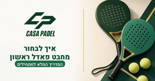 איך לבחור מחבט פאדל ראשון – המדריך המלא למתחילים - casapadel