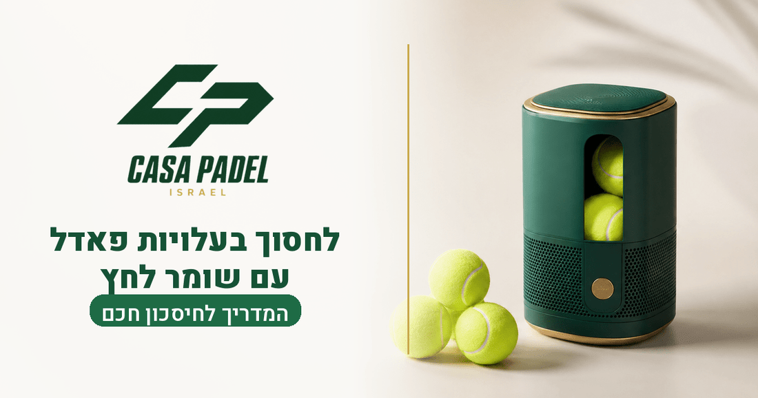 איך לחסוך בעלויות פאדל עם שומר לחץ לכדורים - casapadel
