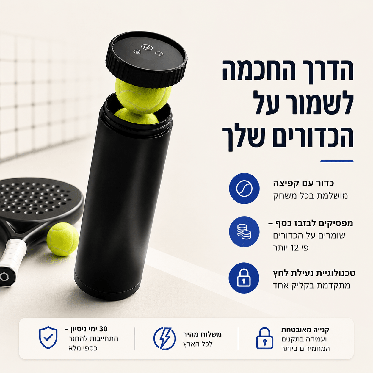 שומר לחץ אוטומטי לכדורי פאדל - casapadel